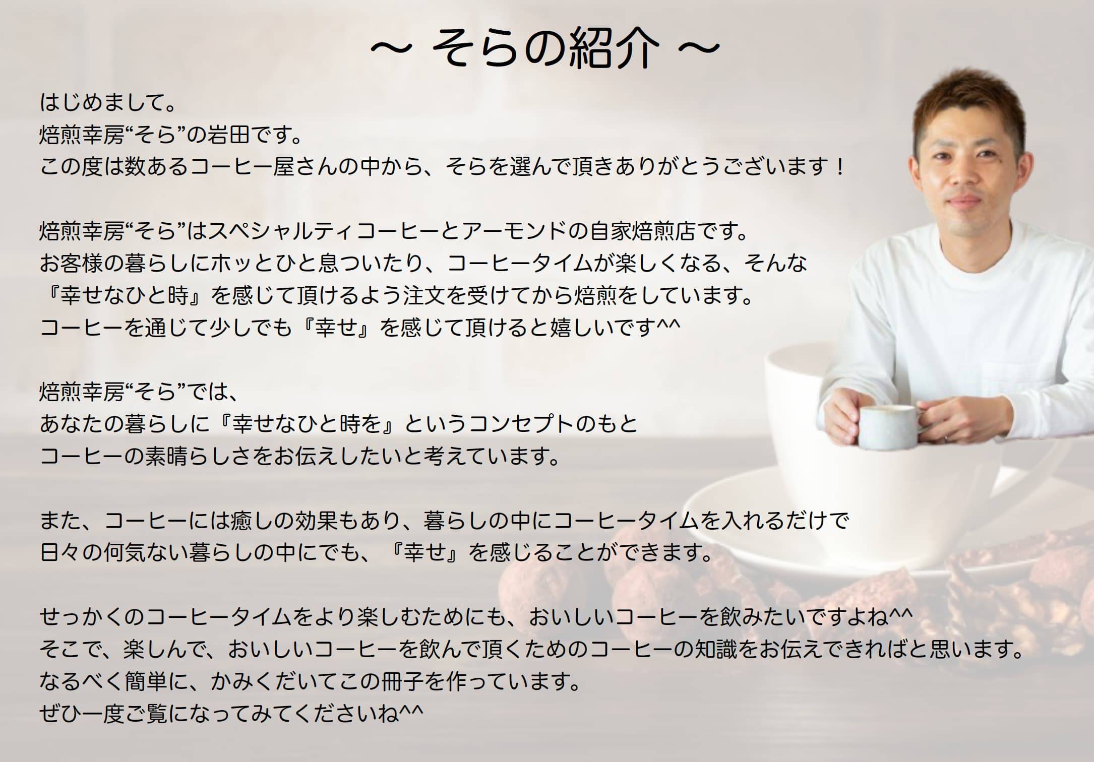 焙煎幸房そら イメージ